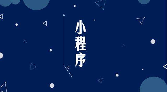 玉州微信小程序开发公司分析企业如何发挥小程序的作用